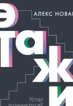 Аудиокнига - Этажи. Алекс Новак - слушать в Литвек