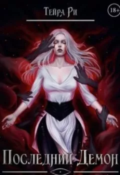 Аудиокнига - Последний демон. С тьмой навечно. Тейра Ри - слушать в Литвек