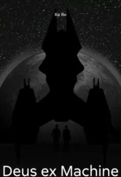 Аудиокнига - Deus ex Machine. Ха Ян - слушать в Литвек