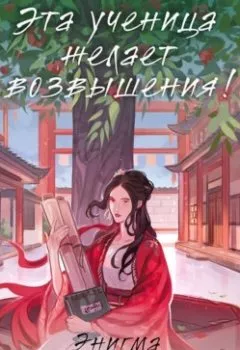 Аудиокнига - Эта ученица желает возвышения!. Энигма Тенебрис - слушать в Литвек