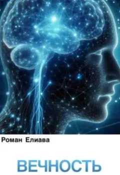 Аудиокнига - Вечность сознания. Роман Елиава - слушать в Литвек