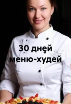 Аудиокнига - 30 дней меню-худей. Жанна Анатольевна Орлова - слушать в Литвек