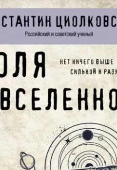 Аудиокнига - Воля Вселенной. Константин Циолковский - слушать в Литвек