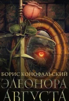 Аудиокнига - Элеонора Августа. Борис Конофальский - слушать в Литвек