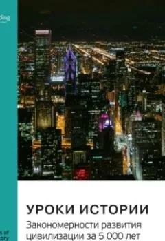 Аудиокнига - Уроки истории. Закономерности развития цивилизации за 5000 лет. Уилл Дюрант, Ариэль Дюрант. Саммари. Smart Reading - слушать в Литвек