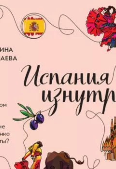 Аудиокнига - Испания изнутри. Как на самом деле живут в стране фламенко и сиесты?. Катерина Нечунаева - слушать в Литвек