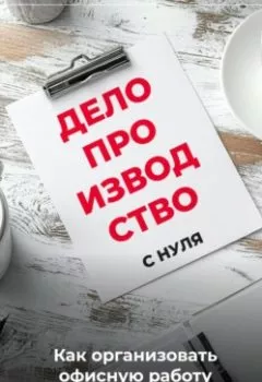 Аудиокнига - Делопроизводство с нуля: Как организовать офисную работу. Артем Демиденко - слушать в Литвек