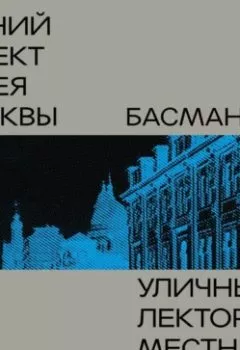 Аудиокнига - Басманный район. Александр Иванов - слушать в Литвек
