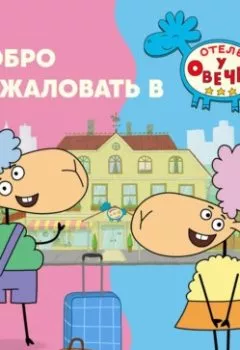 Аудиокнига - Добро пожаловать в «Отель у овечек»!. Коллектив авторов - слушать в Литвек