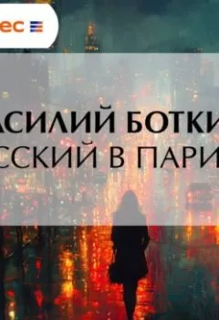 Аудиокнига - Русский в Париже. Василий Боткин - слушать в Литвек