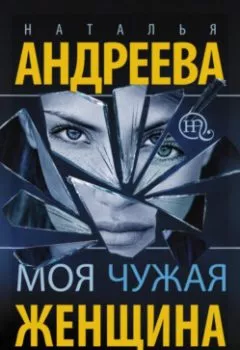 Аудиокнига - Моя чужая женщина. Наталья Андреева - слушать в Литвек