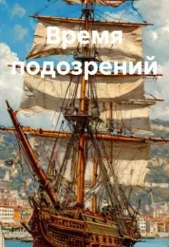 Аудиокнига - Время подозрений. Кирилл Эдуардович Коробко - слушать в Литвек