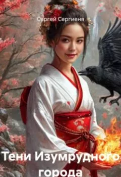 Обложка книги - Тени Изумрудного города - Сергей Сергиеня