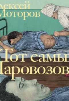 Аудиокнига - Тот самый Паровозов. Алексей Моторов - слушать в Литвек