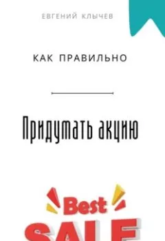 Аудиокнига - Как правильно придумать акцию. Евгений Клычев - слушать в Литвек