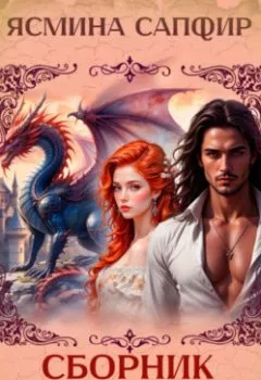 Аудиокнига - Развод, дракон и наследник престола. Сборник. Ясмина Сапфир - слушать в Литвек