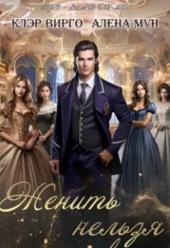 Аудиокнига - Женить нельзя помиловать. Клэр Вирго - слушать в Литвек