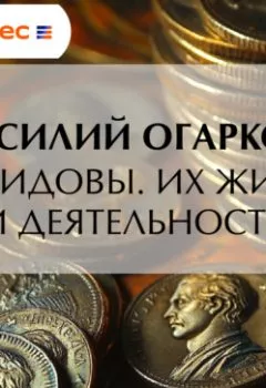 Аудиокнига - Демидовы. Их жизнь и деятельность. Василий Васильевич Огарков - слушать в Литвек