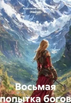 Аудиокнига - Восьмая попытка богов. Анастасия Петрова (Кагомэ) - слушать в Литвек