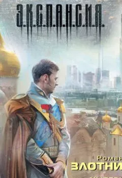 Аудиокнига - Виват Император!. Роман Злотников - слушать в Литвек