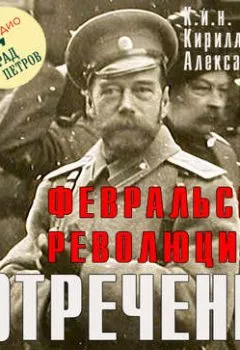 Обложка книги - Февральская революция и отречение Николая II. Лекция 5 - Марина Лобанова