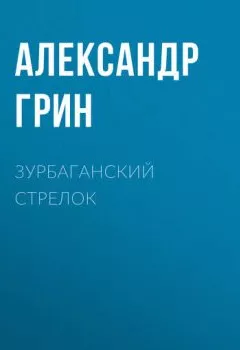 Аудиокнига - Зурбаганский стрелок. Александр Грин - слушать в Литвек