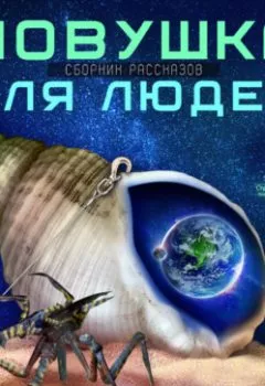 Аудиокнига - Ловушка для людей (сборник). Роберт Шекли - слушать в Литвек