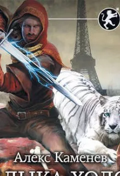 Аудиокнига - Цитадели гордыни. Владыка холода. Алекс Каменев - слушать в Литвек