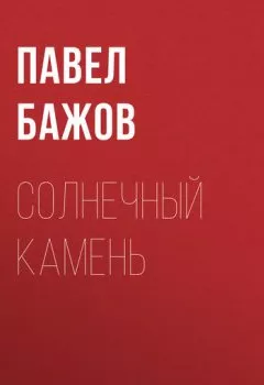 Обложка книги - Солнечный камень - Павел Бажов