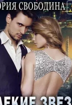 Аудиокнига - Далекие звезды. Виктория Свободина - слушать в Литвек