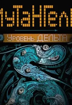 Аудиокнига - Уровень Дельта. Ая эН - слушать в Литвек