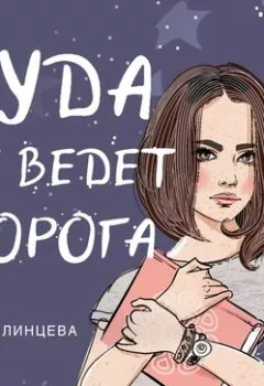 Обложка книги - Куда не ведёт дорога - Дарья Кандалинцева