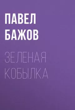Обложка книги - Зеленая кобылка - Павел Бажов