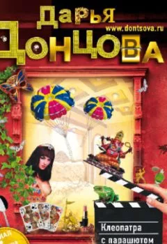 Обложка книги - Клеопатра с парашютом - Дарья Донцова