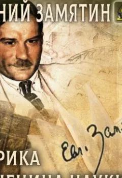 Аудиокнига - Ёла. Африка. Мученица науки. Евгений Замятин - слушать в Литвек