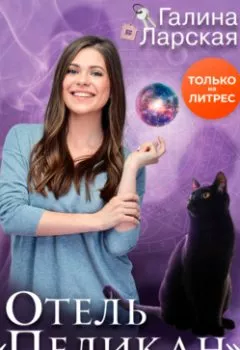 Аудиокнига - Отель «Пеликан». Галина Ларская - слушать в Литвек
