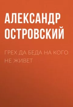 Обложка книги - Грех да беда на кого не живет - Александр Островский