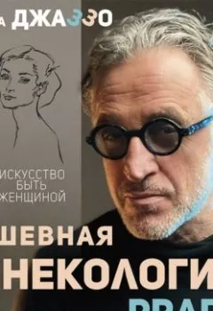 Аудиокнига - Душевная гинекология в перчатках от Prada. Искусство быть женщиной. Мимода Джаззо - слушать в Литвек