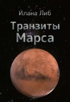 Аудиокнига - Транзиты Марса. Илана Либ - слушать в Литвек
