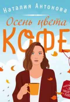 Обложка книги - Осень цвета кофе - Наталия Антонова