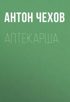 Обложка книги - Аптекарша - Антон Чехов