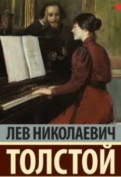 Обложка книги - Крейцерова соната - Лев Толстой