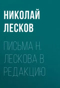 Аудиокнига - Письма Н. Лескова в редакцию. Николай Лесков - слушать в Литвек