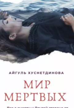 Обложка книги - Мир мертвых. Все о смерти и Другой стороне от практикующего медиума - Айгуль Хуснетдинова