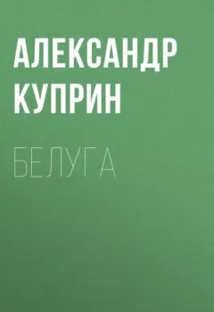 Обложка книги - Белуга - Александр Куприн