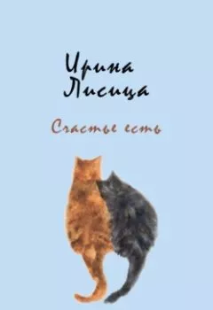 Обложка книги - Счастье есть - Ирина Лисица