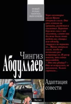 Обложка книги - Адаптация совести - Чингиз Абдуллаев