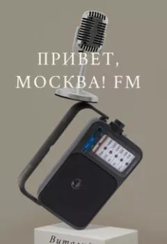 Обложка книги - Привет, Москва! FM - Виталий Александрович Кириллов