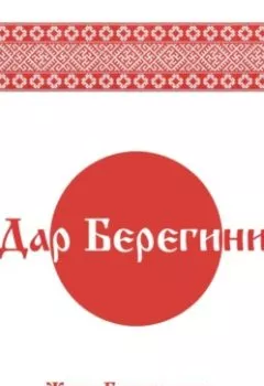 Обложка книги - Дар Берегини - Жива Божеславна