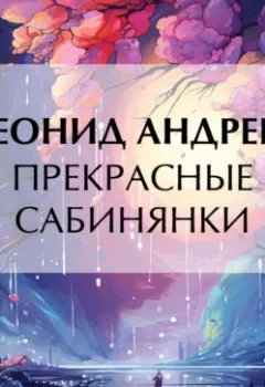 Обложка книги - Прекрасные сабинянки - Леонид Андреев